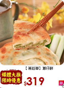 【 慕鈺華】蔥仔餅