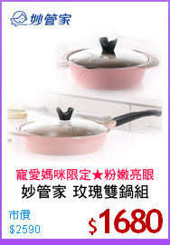 妙管家 玫瑰雙鍋組