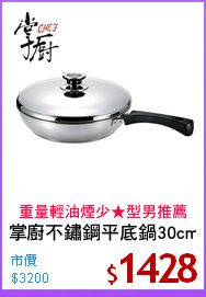掌廚不鏽鋼平底鍋30cm