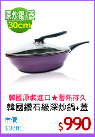 韓國鑽石級深炒鍋+蓋