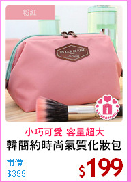韓簡約時尚氣質化妝包
