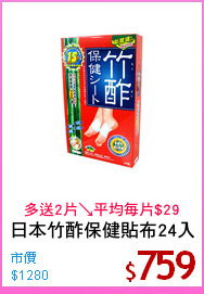日本竹酢保健貼布24入