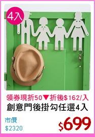 創意門後掛勾任選4入