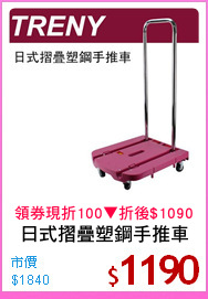 日式摺疊塑鋼手推車
