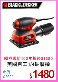 美國百工1/4砂磨機
