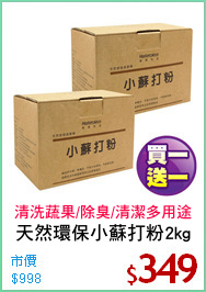 天然環保小蘇打粉2kg