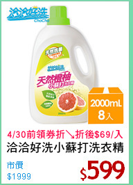 洽洽好洗小蘇打洗衣精