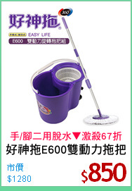 好神拖E600雙動力拖把