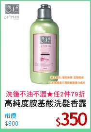 高純度胺基酸洗髮香露