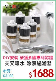 交叉導水 除氯過濾器