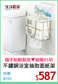 不鏽鋼浴室抽取面紙架