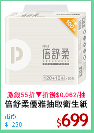 倍舒柔優雅抽取衛生紙
