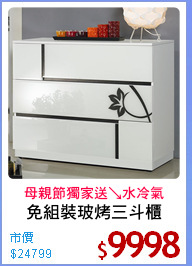 免組裝玻烤三斗櫃