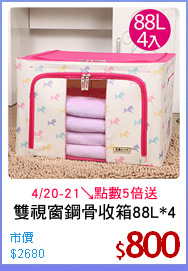 雙視窗鋼骨收箱88L*4