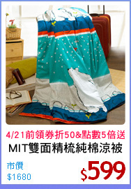 MIT雙面精梳純棉涼被