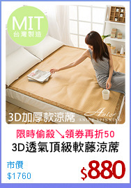 3D透氣頂級軟藤涼蓆