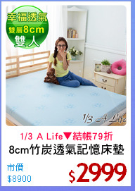 8cm竹炭透氣記憶床墊