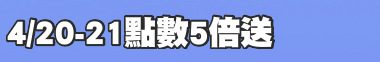 4/20-21點數5倍送