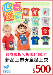 新品上市★童趣上衣