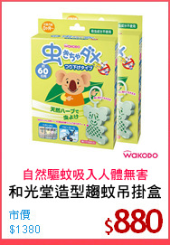和光堂造型趨蚊吊掛盒