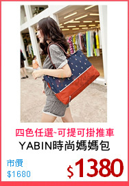 YABIN時尚媽媽包