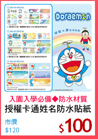 授權卡通姓名防水貼紙