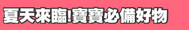 夏天來臨!寶寶必備好物