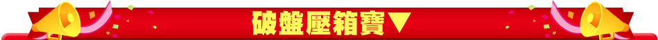 破盤壓箱寶▼
