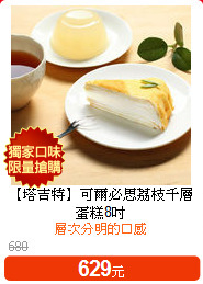 【塔吉特】可爾必思
荔枝千層蛋糕8吋