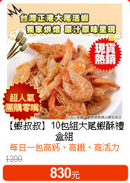 【蝦叔叔】10包組
大尾蝦酥禮盒組