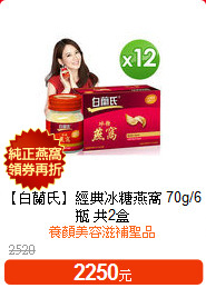【白蘭氏】經典冰糖燕窩
70g/6瓶 共2盒