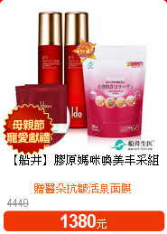 【船井】膠原媽咪喚美丰采組