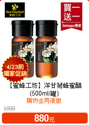 【蜜蜂工坊】
洋甘菊蜂蜜醋(500ml/罐)