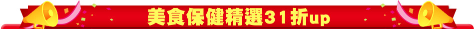 美食保健精選31折up