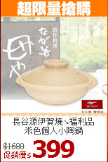 長谷源伊賀燒↘福利品<br>
米色個人小陶鍋