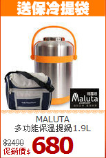 MALUTA<br>
多功能保溫提鍋1.9L