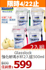 Glasslock<br>
強化玻璃水杯2入組500ml
