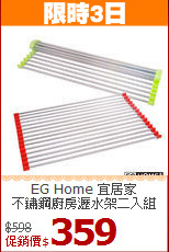 EG Home 宜居家<br>
不鏽鋼廚房瀝水架二入組