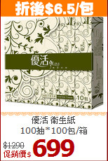 優活 衛生紙<br>
100抽*100包/箱