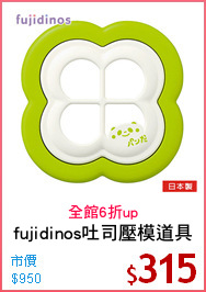 fujidinos吐司壓模道具