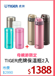 TIGER虎牌保溫瓶2入