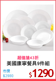 美國康寧餐具9件組
