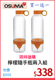 檸檬隨手瓶兩入組