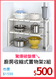 廚房收縮式置物架2組