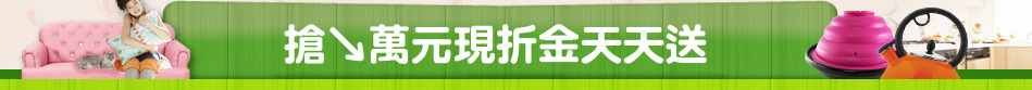 搶↘萬元現折金天天送