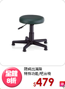 限時出清降<BR>特殊功能/吧台椅