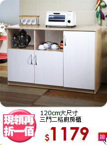 120cm大尺寸<BR>三門二格廚房櫃