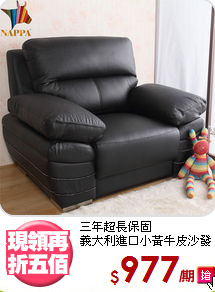 三年超長保固<BR>義大利進口小黃牛皮沙發