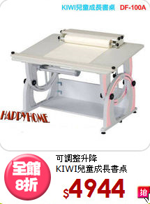 可調整升降<BR>KIWI兒童成長書桌