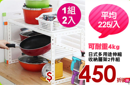 日式多用途伸縮
收納層架2件組